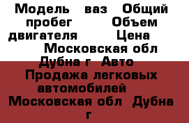  › Модель ­ ваз › Общий пробег ­ 85 › Объем двигателя ­ 49 › Цена ­ 55 000 - Московская обл., Дубна г. Авто » Продажа легковых автомобилей   . Московская обл.,Дубна г.